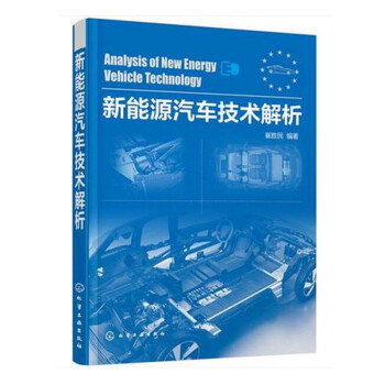 《新能源汽车技术解析 新能源汽车书籍 新能源
