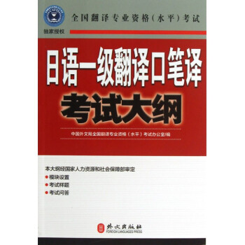 《日语一级翻译口笔译考试大纲(全国翻译专业