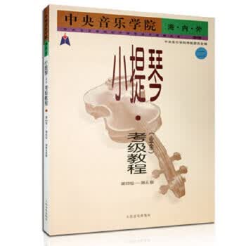 中央音乐学院海内外小提琴考级教...