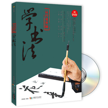 从行书开始学书法（附光盘）