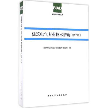 《建筑电气专业技术措施(第2版) 北京市建筑设