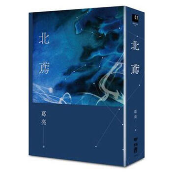 《北鸢 台版 联经出版公司 葛亮 文学小说》【摘