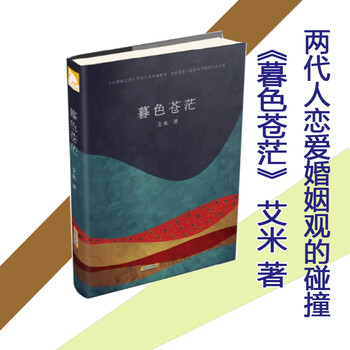 《暮色苍茫 艾米 著 近现代爱情小说 都市婚姻生