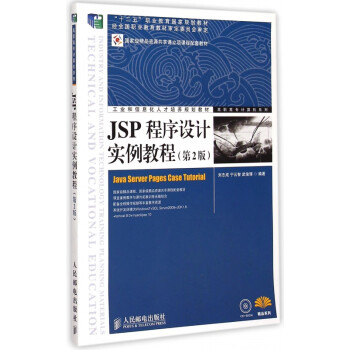 《JSP程序设计实例教程(附光盘第2版工业和信
