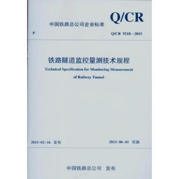 《Q\/CR 9218-2015 铁路隧道监控量测技术规程
