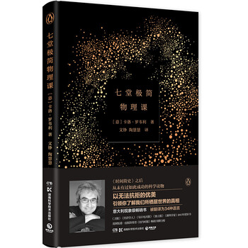 《七堂极简物理课》