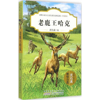 《老鹿王哈克 沈石溪 少儿 书籍》