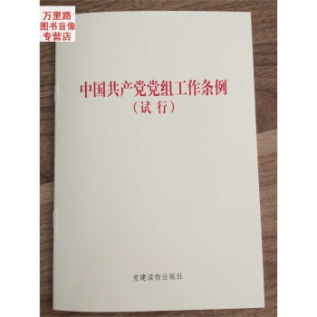 《中国共产党党组工作条例(试行)单行本 党建读