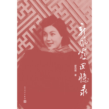 新凤霞回忆录