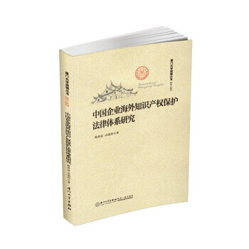 《中国企业海外知识产权保护法律体系研究 97