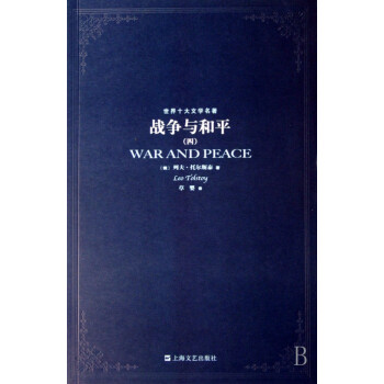 世界十大文学名著:战争与和平(套装共4册)