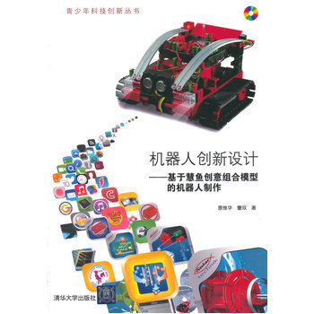 机器人创新设计 基于慧鱼创意组合模型的机器人制作