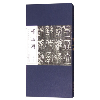 历代碑帖经典：秦 李斯 峄山碑