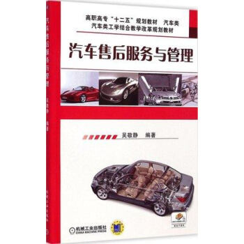 《正版现货 汽车售后服务与管理 汽车销售书籍