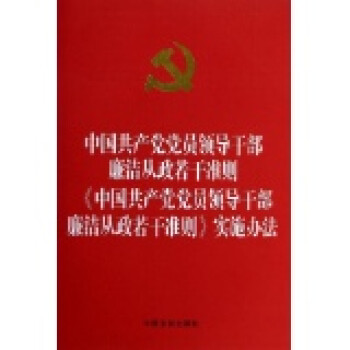 中国共产党党员领导干部廉洁从政若干准则实施