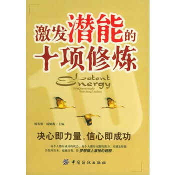 《激发潜能的十项修炼 杨春明,杨佩薇 978750