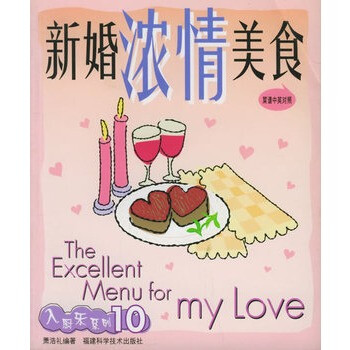 新婚浓情美食(中英文对照)--入厨乐系列