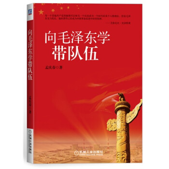 《向毛泽东学带队伍 领导力书籍 管理学书 团队