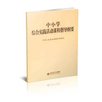 正版x:中小学综合实践活动课程指导纲要 中华人民共和国制定 北京师范