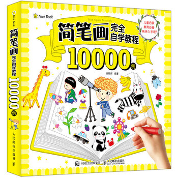 简笔画完全自学教程10000例