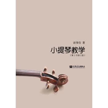 小提琴教学（第2次修订版）