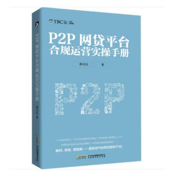 《正版现货 P2P网贷平台合规运营实操手册 互