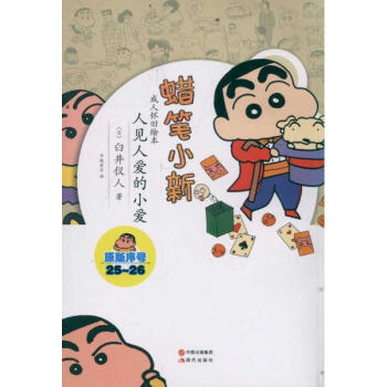 蜡笔小新·成人怀旧绘本:人见人爱的小爱