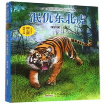 《泯仇东北虎-中国动物小说品藏书系》