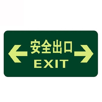 者也 10张荧光消防安全出口地贴夜光紧急通道墙贴自发光地滑贴提示疏散标志牌 直行安口