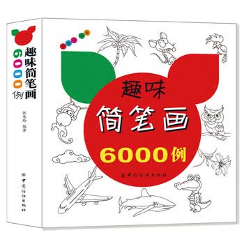 趣味简笔画6000例