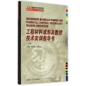 《工程材料成形及数控技术实训指导书(上下普