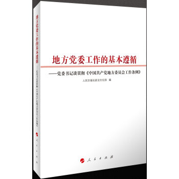 《地方党委工作的基本遵循--党委书记谈贯彻《