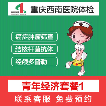 重庆西南医院体检卡套餐 青年经济套餐1 公立