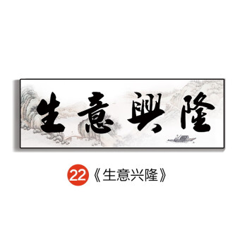 水墨字画木框牌匾老板经理办公室装饰画客厅挂画书法壁画 22生意兴隆