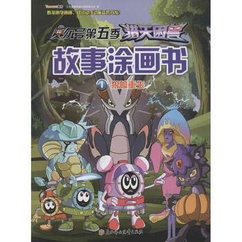 《赛尔号第五季猎天困兽故事涂画书(1)狼嚎重