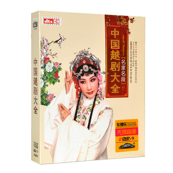 中国越剧大全名家名段戏曲光盘正版汽车载DV