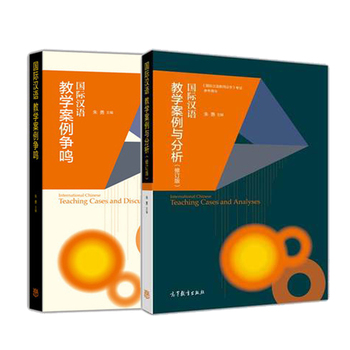 《国际汉语教学案例与分析(修订版) 国际汉语案