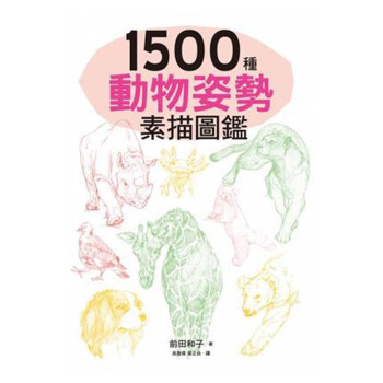 现货台版 1500种动物姿势素描图鉴 艺术绘画