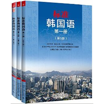 《新版(第5版)标准韩国语(全三册)标韩》