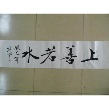 上善若水 仿范曾真迹纯手写 名人书法字画书画 字画国画定制书法
