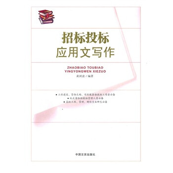 招标投标应用文写作【图片 价格 品牌 报价】-