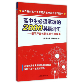 《高中生必须掌握的2000英语词汇--基于产出性