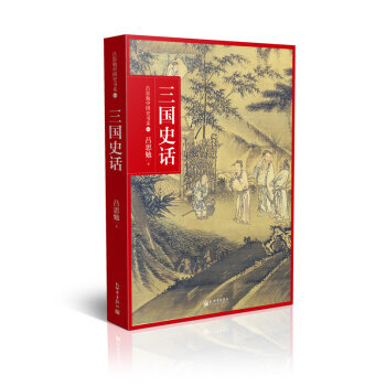 《吕思勉中国通史书系:三国史话 吕思勉》