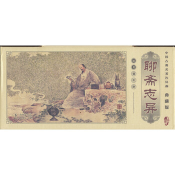 聊斋志异（典藏版） 小人书