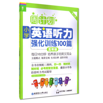 《龙腾英语 周计划 小学英语听力强化训练100