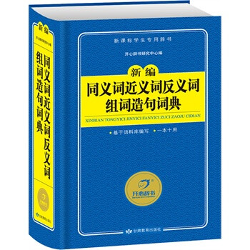 《新编同义词近义词反义词组词造句词典 编者