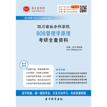 2017年四川省社会科学院808管理学原理考研全