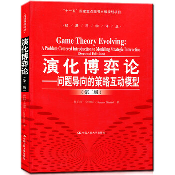 《演化博弈论 问题导向的策略互动模型 第二版