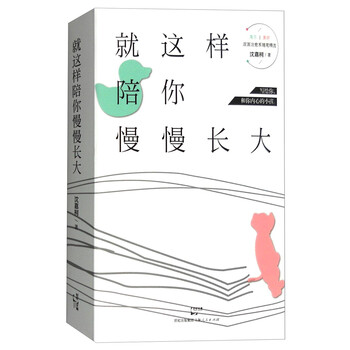 就这样陪你慢慢长大（套装共2册...