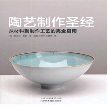 《陶艺制作圣经 从材料到制作工艺的完全指南